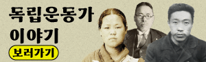 독립운동가 이야기