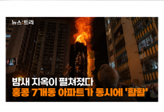 [영상] 밤새 지옥이 펼쳐졌다...홍콩 7개동 아파트가 동시에 '활활'