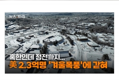 [영상]혹한인데 정전까지...美 2.3억명이 '겨울폭풍'에 갇혔다