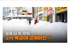 [영상]열흘 넘게 내린 눈 3m 넘었다...폭설에 갇혀버린 日